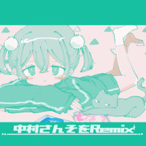 中村さんそをRemix 中村さんそ