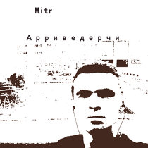 Арриведерчи Mitr