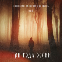 Три года осени (2018) Коллективная голова, Сочастие