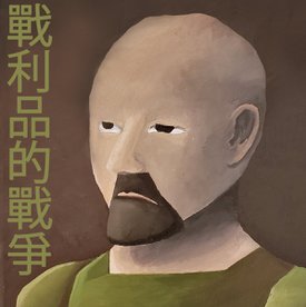 Runescape斯凱利 runescape​​.​​wav2戰利品的戰爭