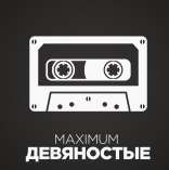 Maximum 90-е